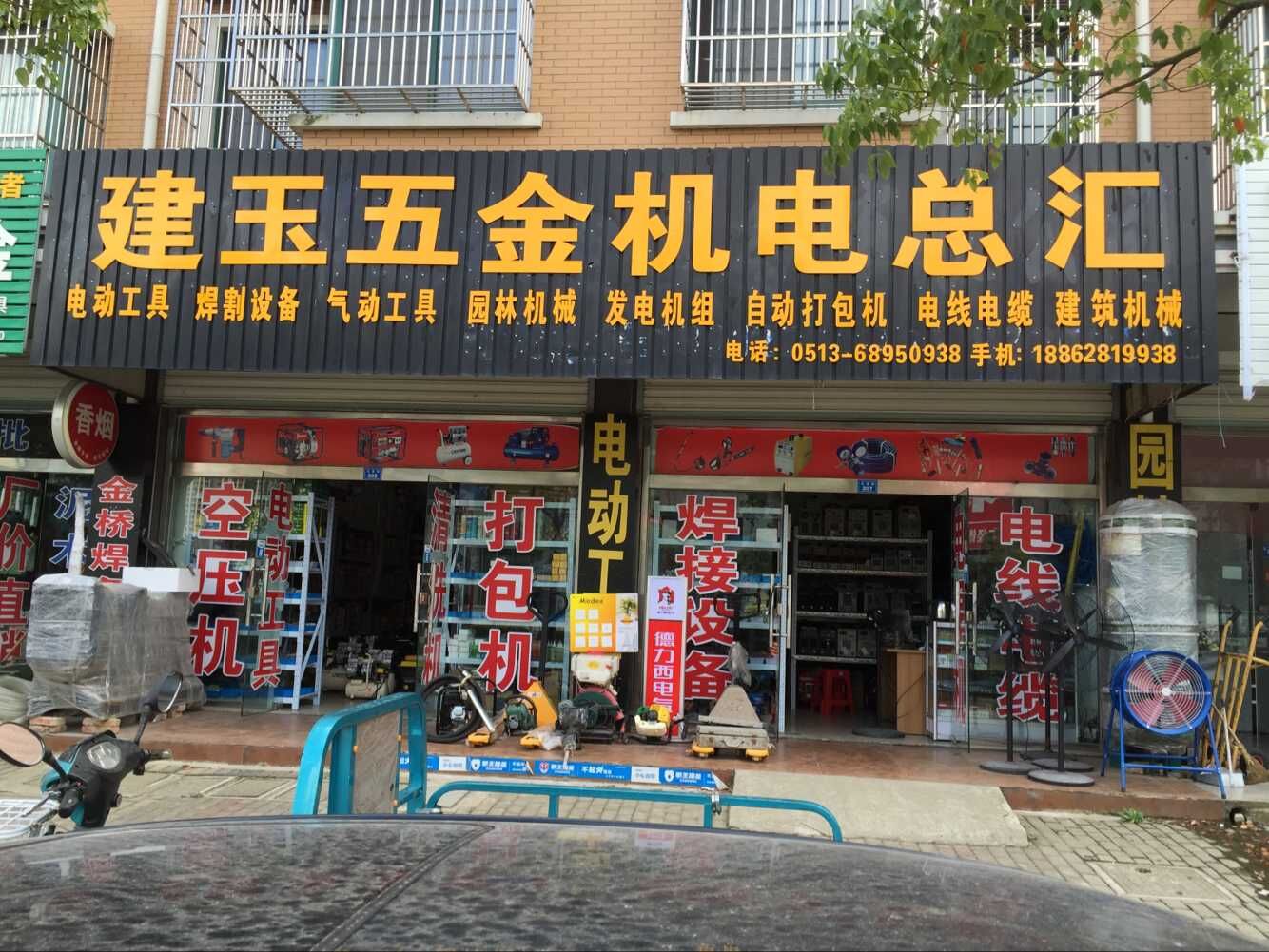 建国五金机电总汇