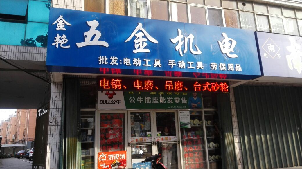 金艳五金机电地址,电话,简介(潍坊)-地图