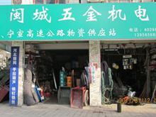 闽城五金机电